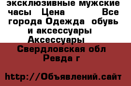 Carrera эксклюзивные мужские часы › Цена ­ 2 490 - Все города Одежда, обувь и аксессуары » Аксессуары   . Свердловская обл.,Ревда г.